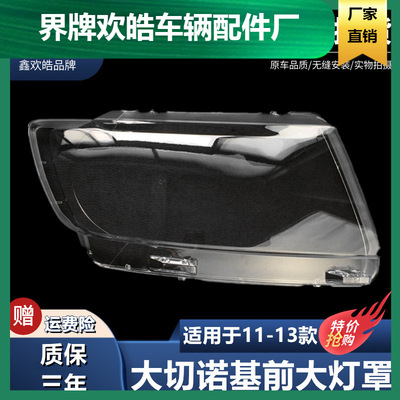 适用吉普JEEP大切诺基大灯罩11 12 13款大切诺基大灯罩大切外壳罩|ru