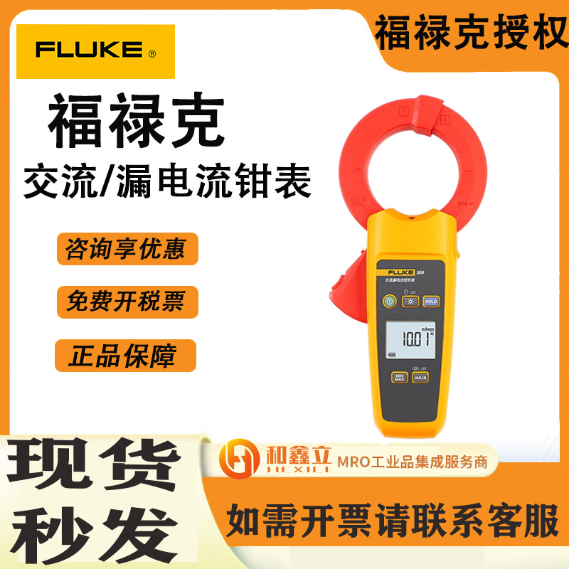 FLUKE/福禄克数字钳形表F368/F369真有效值漏电流钳形表大钳口