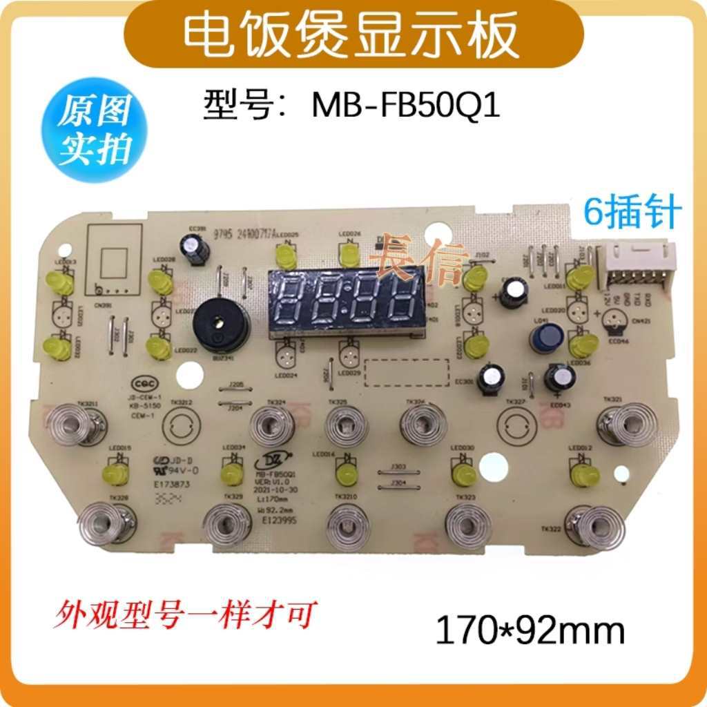 美D电饭煲MB-FB50Q1显示板触摸板控制板按键板灯板配件