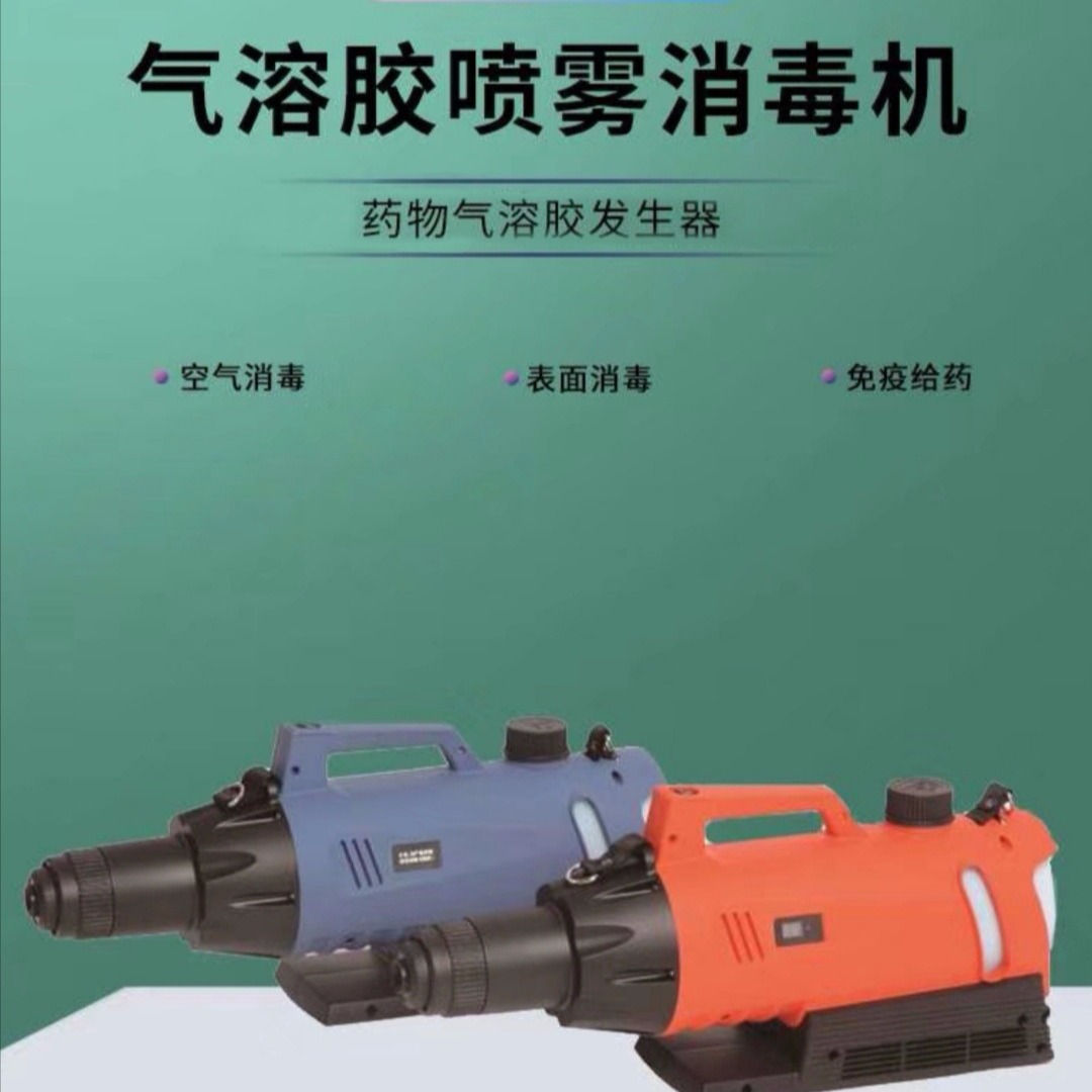 电动气溶胶喷雾消毒机 防疫消毒喷雾器 消毒液喷雾器