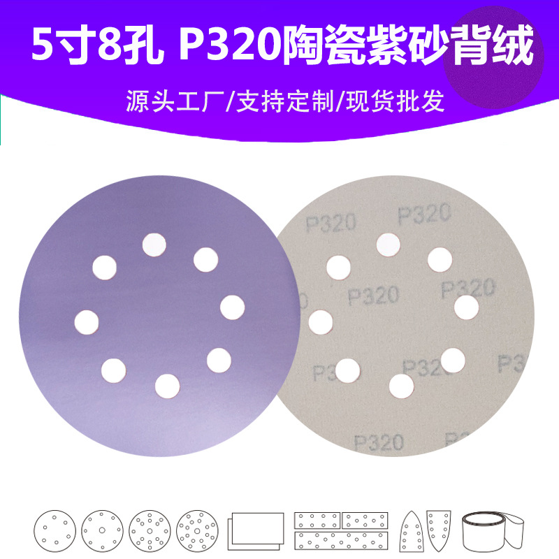 5寸8孔陶瓷植绒砂纸片 P320目紫砂 汽车油漆面抛光打磨高品质砂纸