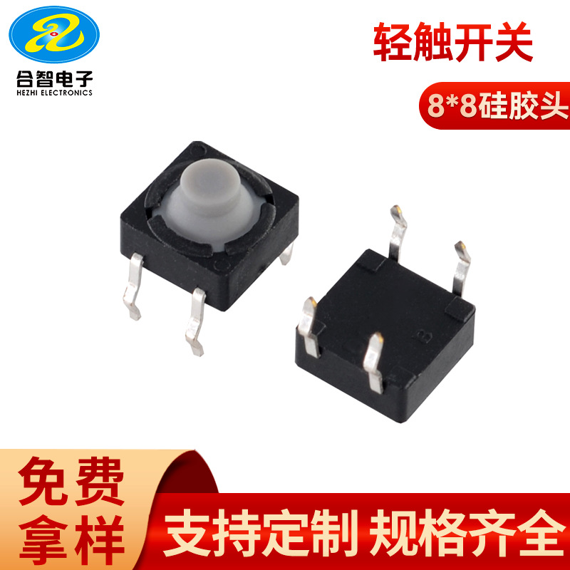 无声轻触开关合智无声按键8*8硅胶头轻触按钮开关8*8立式插件开关
