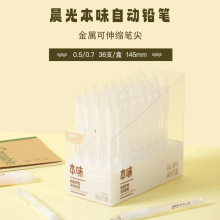 晨光AMPH5605/5606自动铅笔0.5/0.7mm学生本味活动铅笔简约铅笔