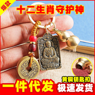 Латунный металлический брелок, китайский гороскоп, подарок на день рождения, оптовые продажи