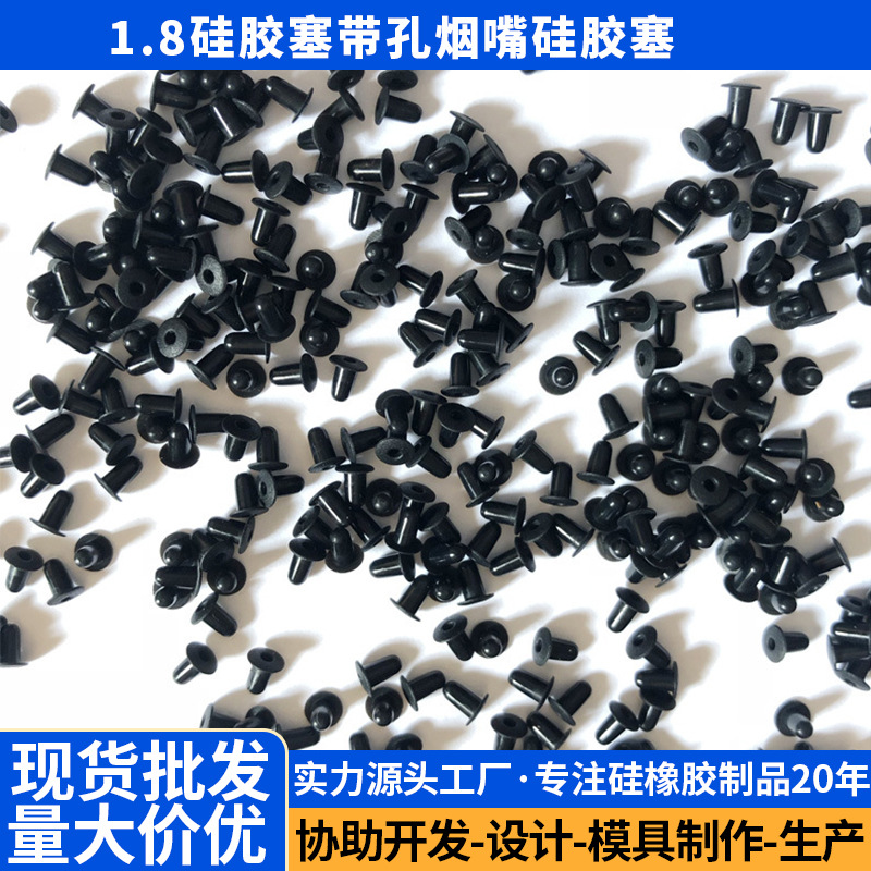 1.8硅胶塞带孔烟嘴硅胶塞隐藏式黑色胶塞1.8MM钻孔适用注油塞