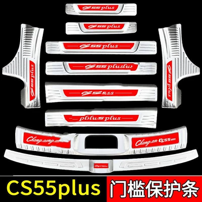 Changan CS55Plus Car Interior Stainless: Dekorativ pedal başlıqları - sku78-model-first-generation-cs55plus-silver-red-label-style-four-doors-10-trunk-pieces