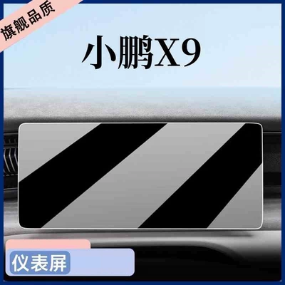tempered film, navigation screen protector, Car interior film - suitable-for-25-models-of-xpeng-x9-instrument-panel-matte-tempered-film