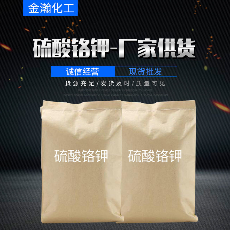 工业级硫酸铬钾批发 袋装制革鞣剂印染媒染剂照相铬明矾高含量