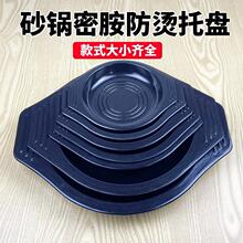 砂锅托盘底座耐高温商用密胺塑料防摔韩式石锅拌饭托盘垫子隔热盘