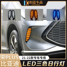 适用于比亚迪宋plus新能源日行灯 前杠改装LED日间行车灯流光转向