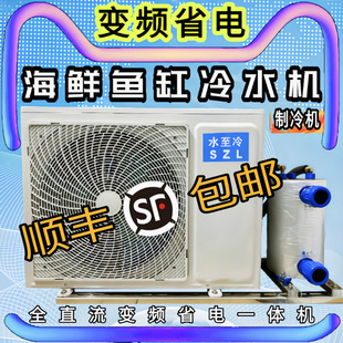 Frequency conversion seafood fish pond chiller fish tank chiller fish culture aquaculture constant temperature commercial all-in-one machine one to two