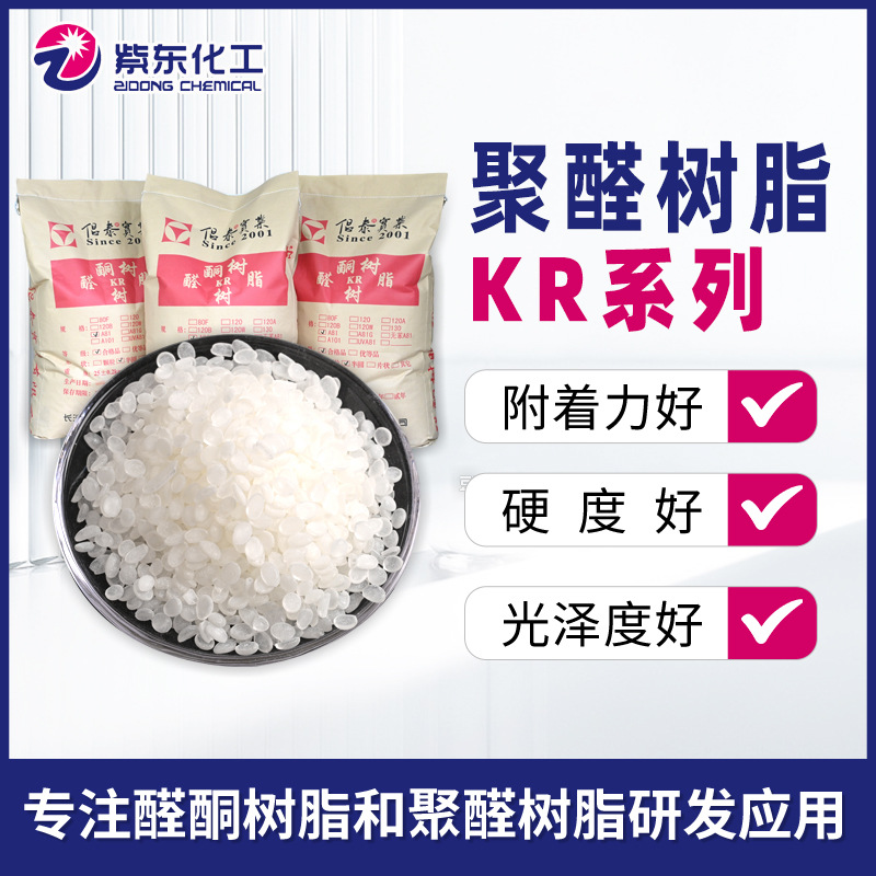 现货供应相溶性好油墨涂料增粘KR系列聚醛树脂聚醛厂家耐酸碱