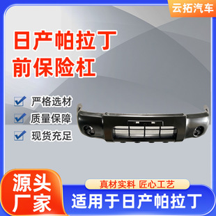 Suitable for Zhengzhou Nissan Paladin Front Bumper Black Front Bumper Anti-Collision Bright Strip Source Factory Auto Parts