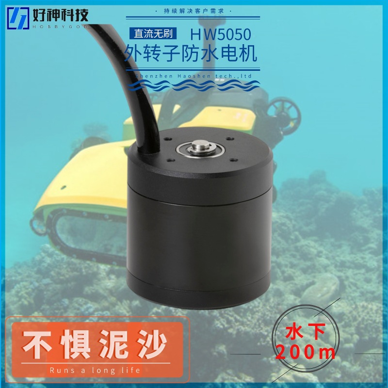 水下无人机防水电机ROV无刷马达HW5050耐腐蚀推进器电机
