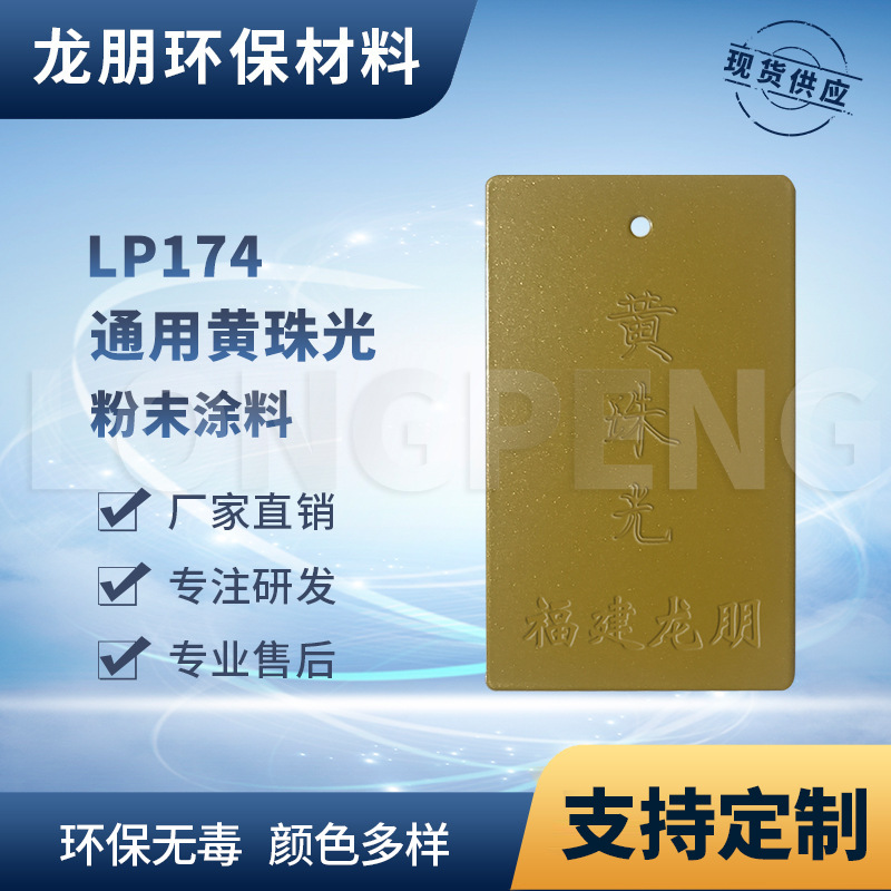LP174 黄珠光粉 环氧塑粉 金属防锈粉末涂料  龙朋塑粉