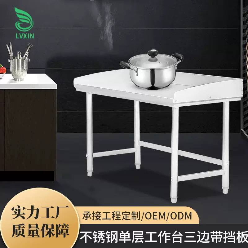定制加工不锈钢工作台厨房专用三边围挡单层切菜案板不锈钢操作台