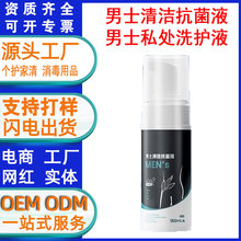男士清洁抗菌液私处洗护液洗护理液男性私密处杀菌消毒清洗液定制