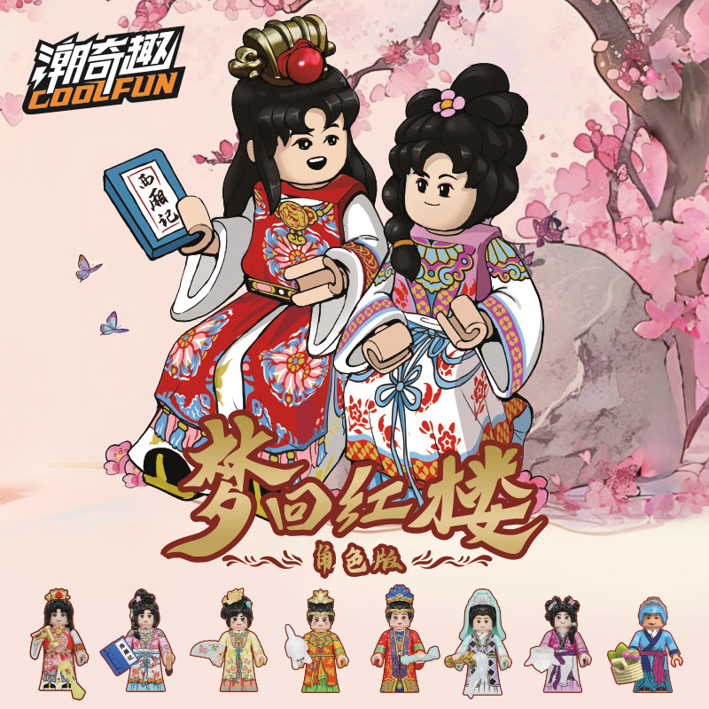 潮奇趣新品盲盒红楼梦贾宝玉林黛玉人仔积木拼装模型摆件国潮玩具