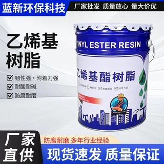 乙烯基酯树脂重防腐玻璃钢树脂鳞片胶泥地坪衬里环氧乙烯基树脂