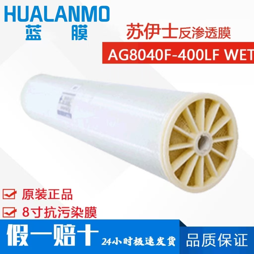 苏伊士AG8040F-400LF WET 反渗透膜 8寸抗污染膜 原GE膜