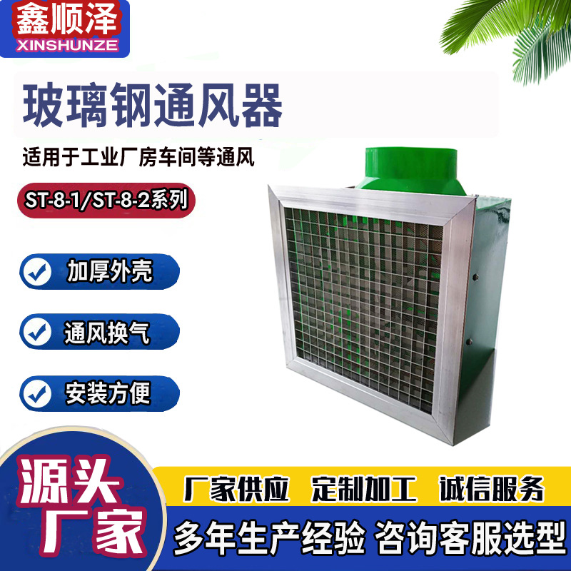 ST-9-1防腐排风送风通风器玻璃钢排风扇顶进风玻璃钢通风器换气扇
