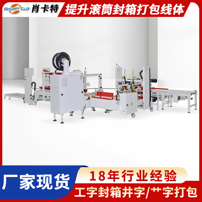 自动折盖工字封箱机 食品厂纸箱封箱打包机 提升滚筒封箱打包线体
