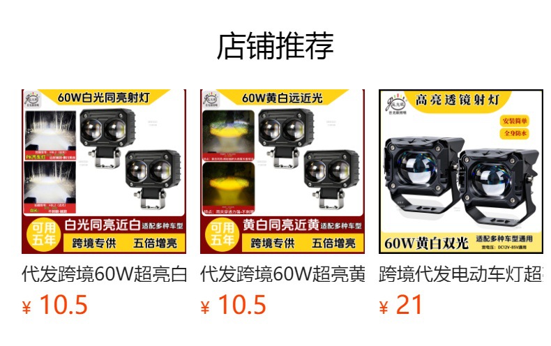 预览状态下无法点击,发布后,可点击跳转到对应的商品页面 Cross-Border 60W Ultra-Bright Yellow and White High/Low Beam Led Spotlight for Electric Vehicles, Motorcycle Modification, and Delivery Services