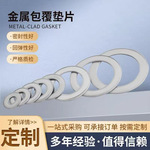 厂家生产钢包垫片 金属包覆垫片304不锈钢齿形垫片 不锈钢包覆垫