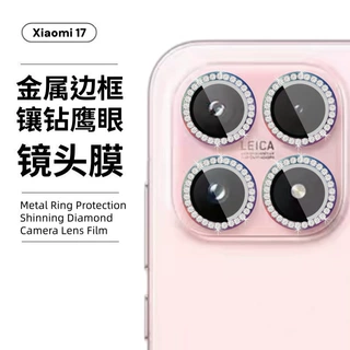 适用Xiaomi小米17promax摄像头金属点钻外框玻璃镶钻鹰眼镜头膜