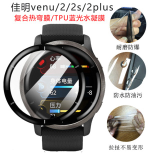 Suitable for Jiaming Venu3s/2s watch film curved surface composite hot bending 2plus full screen TPU blue light water gel film