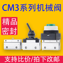 机械阀CM3系列CM3V/Y/VM130-01二位三通顶杆气动行程换气阀开关阀