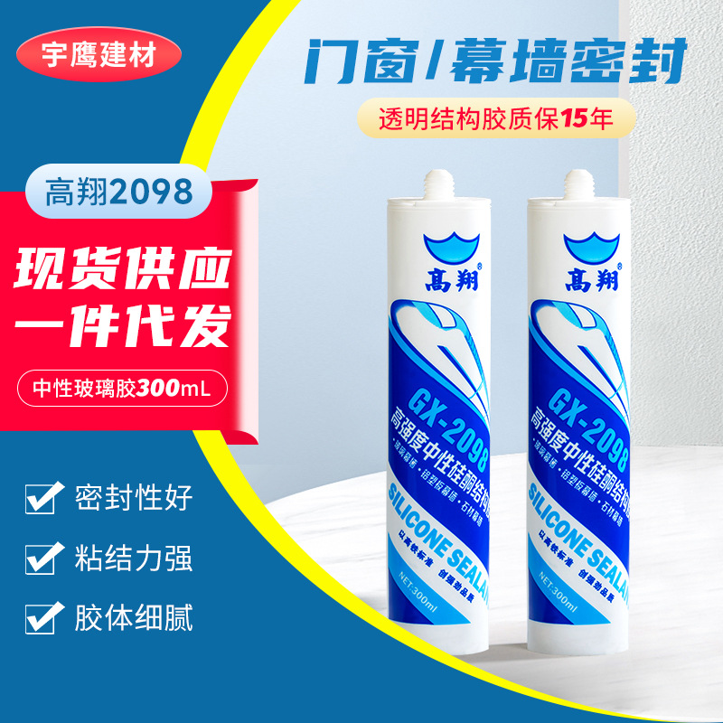 高翔2098透明结构胶高强度中性硅酮结构胶门窗胶