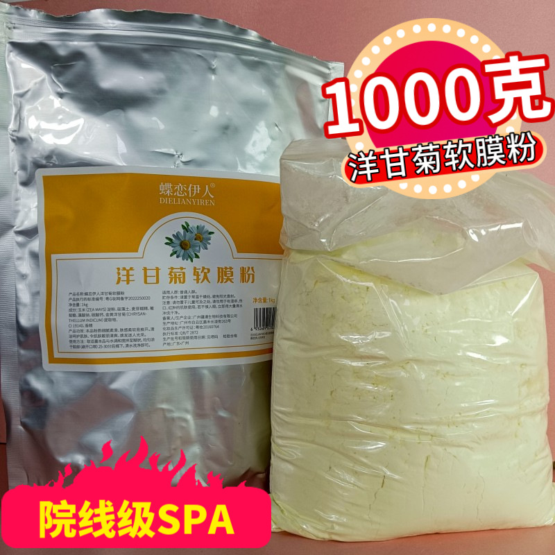洋甘菊软膜粉1000g美容院保湿补水涂抹面膜粉自制DIY软膜面膜粉女