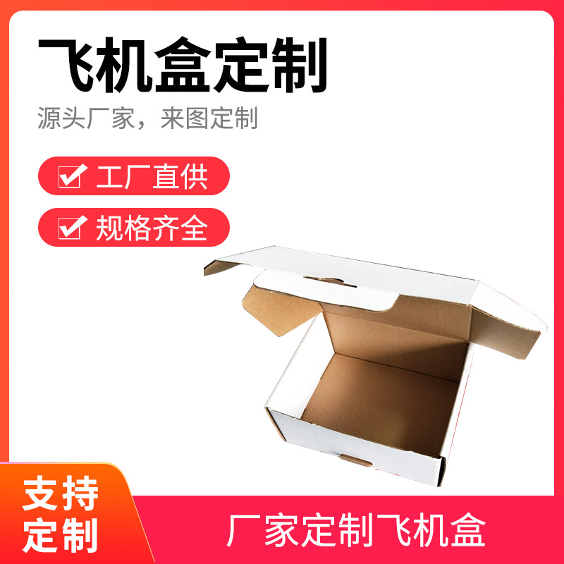 白色瓦楞飞机盒加厚翻盖快递盒玩具电子产品空白盒子物流包装盒