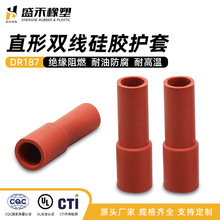 盛禾厂家批发 直形硅胶护套DR187-30BX23.5耐高温硅胶端子护套