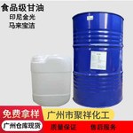 食品级甘油印尼金光马来宝洁食用级含量99.7%食品添加剂1公斤起售