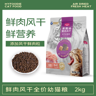 In Stock: Mcfoodie Cat Food Fresh Meat Double Protection 2kg Kitten Food Dry Cat Food Fresh Meat Hypoallergenic Pet Cat Fresh Meat Food