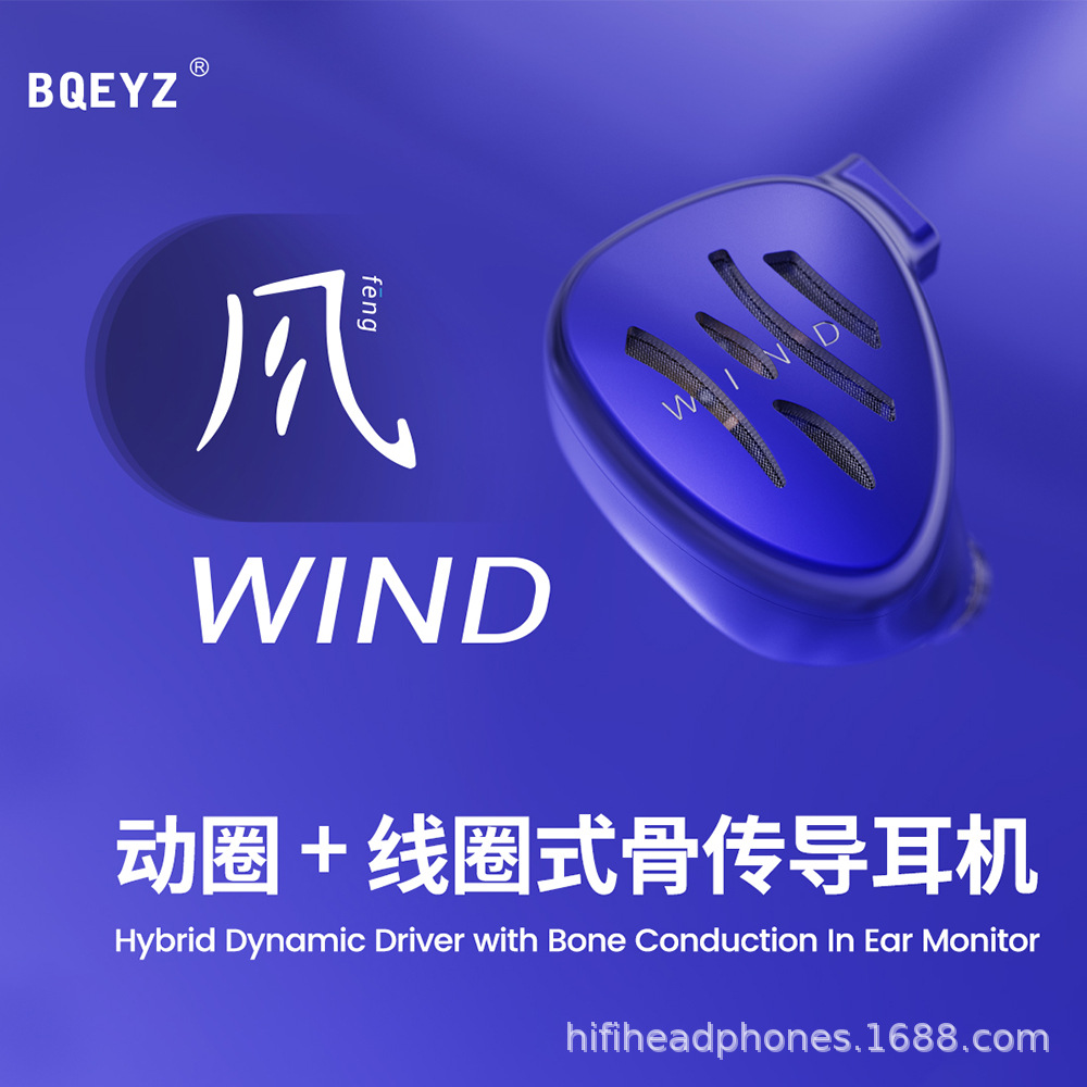 BQEYZ 气象系列Wind风入耳式耳机线圈式骨传导混合耳塞