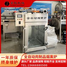 全自动红肠蒸煮烟熏炉商用鹌鹑蛋上色烟熏机多功能熏鸡熏鸭机器