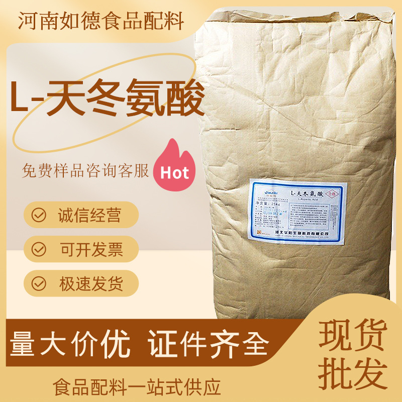 批发供应食品级氨基酸华阳L-天冬氨酸 天门冬氨酸