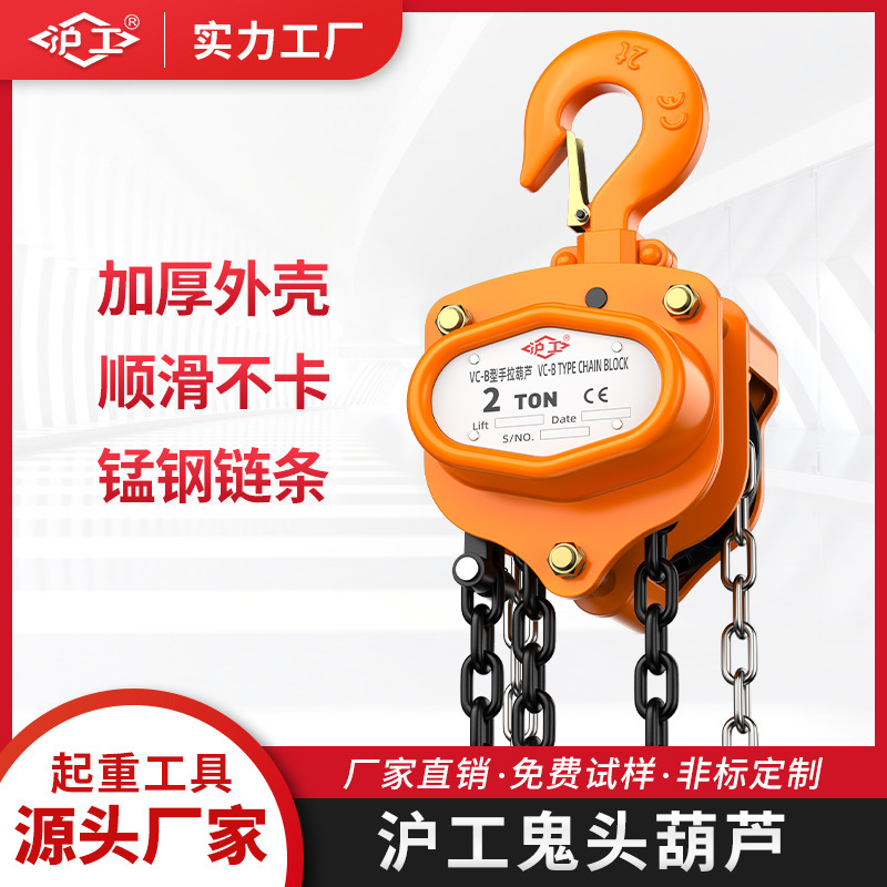 沪工手拉葫芦倒链1吨2吨3吨5T10t手动葫芦吊机起重葫芦三角铁葫芦