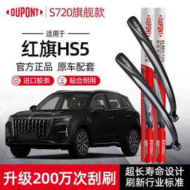 杜邦红旗HS5雨刮器E-HS5专用汽车无骨雨刮器静音雨刷器胶条正品