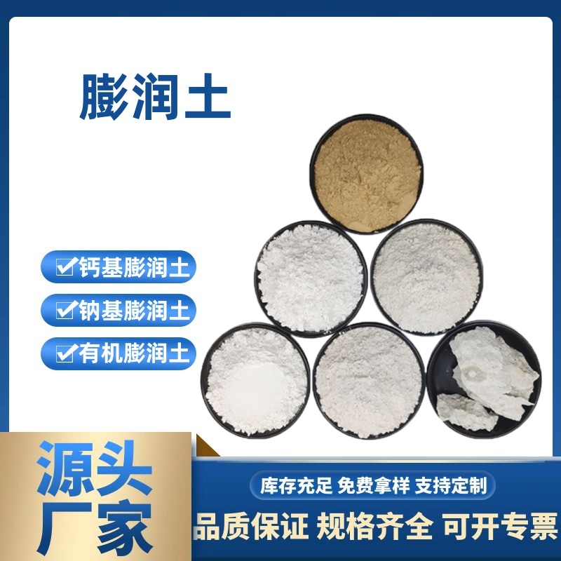 有机膨润土纳基膨润土钙基膨润土防水毯陶瓷饲料添加膨润土铸造土