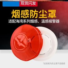 煙感報警器防塵罩煙感器消防工業防護裝外殼煙霧罩子感應器加厚