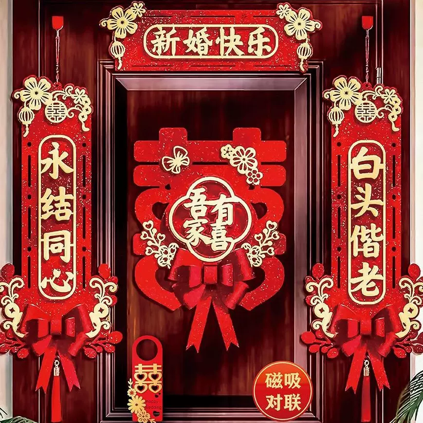 结婚对联门幅装饰婚庆仪式用品喜字婚房门口挂件结婚新房对联挂饰