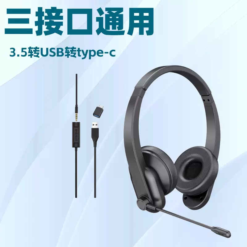 话务耳机三个插头适配通用3.5mm转USB转TYPE-C接口手机电脑电话