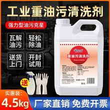 工业重油污清洗剂黄袍除油剂机床机械金属清洁剂厨房地面去油污净
