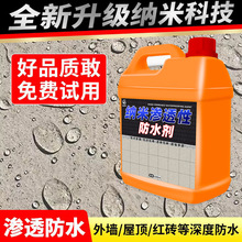 外墙防水渗透剂型纳米补漏喷雾材料屋顶瓦房透明胶浓缩液防水涂料