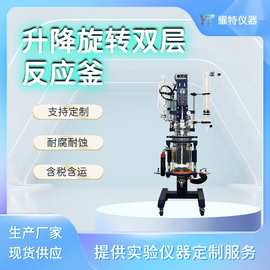 升降旋转双层玻璃反应釜 实验室夹套真空减压蒸馏搅拌斧5-100L