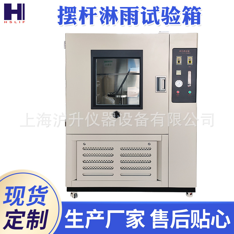 供应摆杆淋雨试验箱 淋雨冲水试验箱分体式装置防水试验箱批发